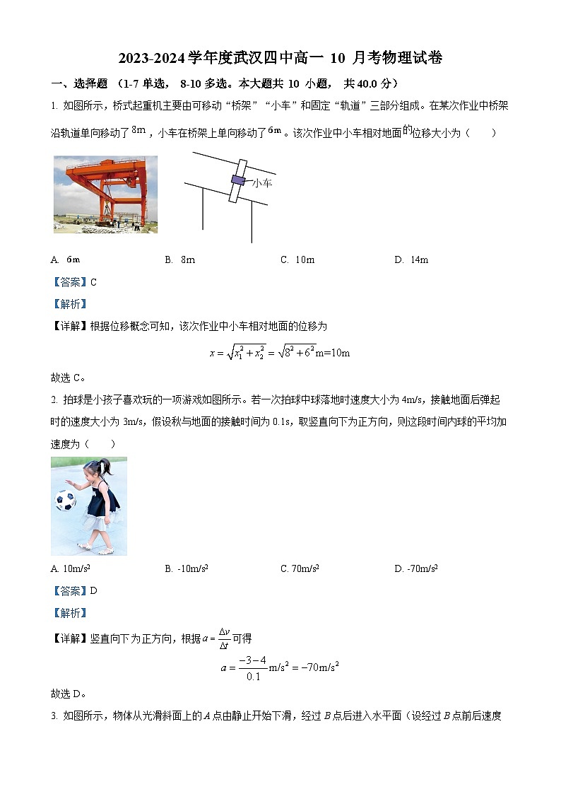 湖北省武汉市第四中学2023-2024学年高一物理上学期10月月考试题（Word版附解析）第1页