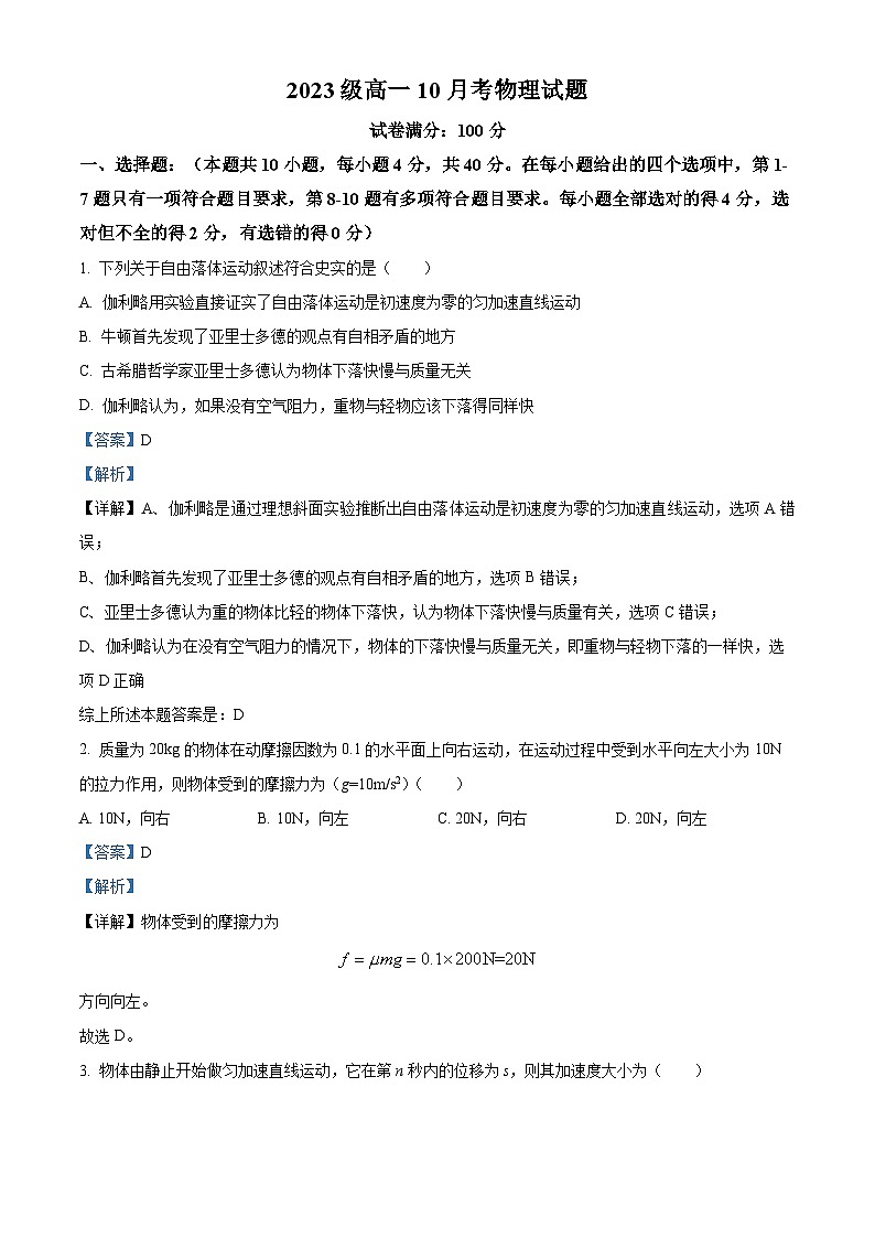 湖北省武汉市江夏实验中学2023-2024学年高一物理上学期10月月考试题（Word版附解析）01