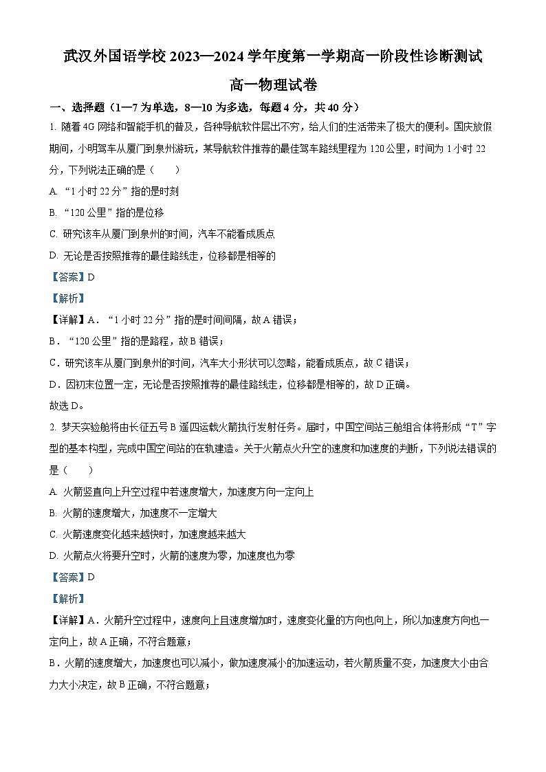 湖北省武汉外国语学校2023-2024学年高一物理上学期10月月考试题（Word版附解析）第1页