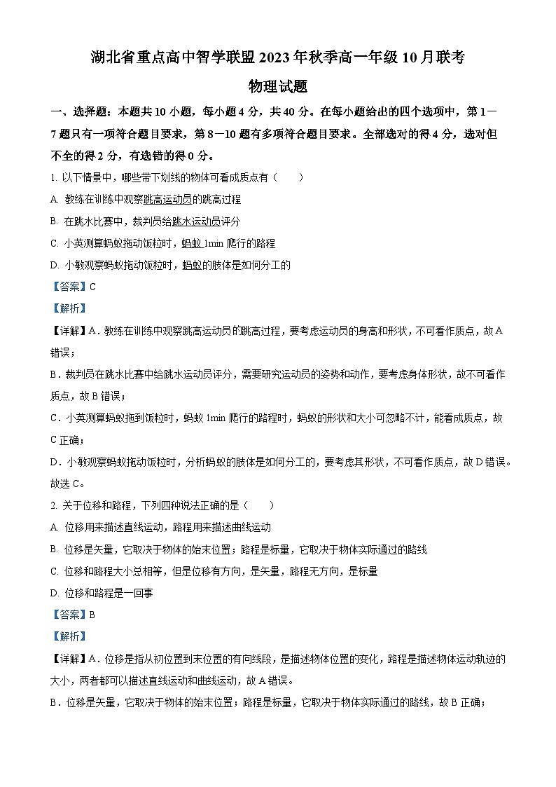 湖北省重点高中智学联盟2023-2024学年高一物理上学期10月联考试题（Word版附解析）01