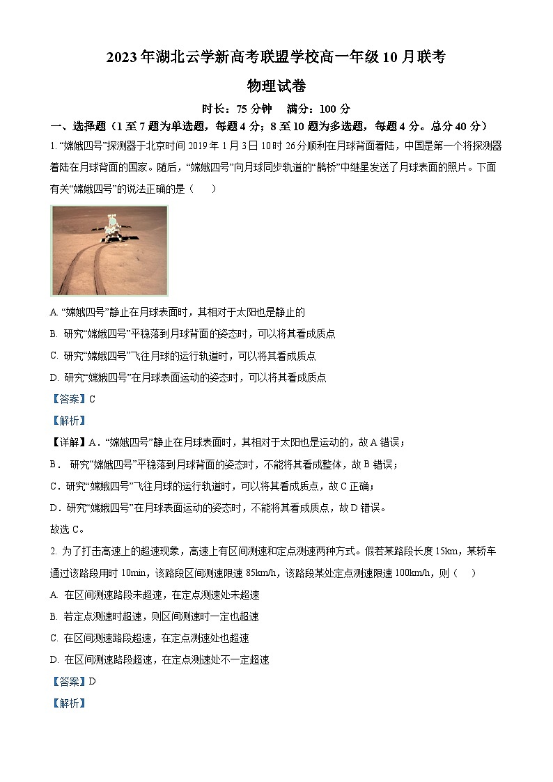 湖北省云学新高考联盟学校2023-2024学年高一物理上学期10月联考试题（Word版附解析）01