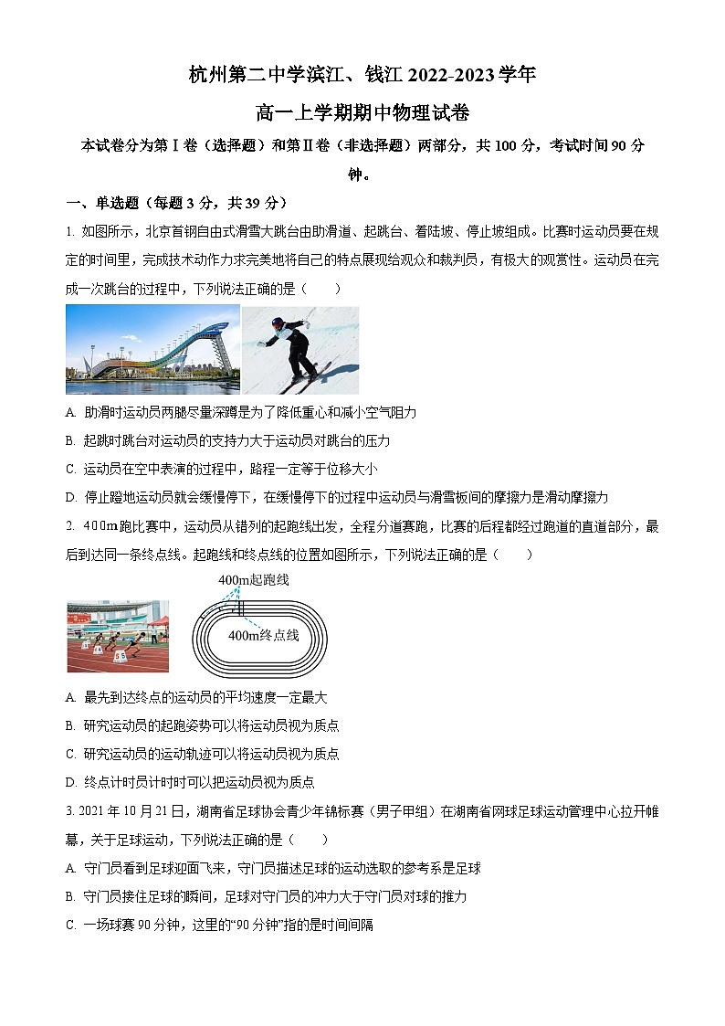 浙江省杭州市杭州第二中学滨江、钱江2022-2023学年高一物理上学期期中试题（Word版附答案）第1页