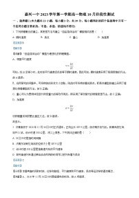 浙江省嘉兴市第一中学2023-2024学年高一物理上学期10月月考试题（Word版附解析）