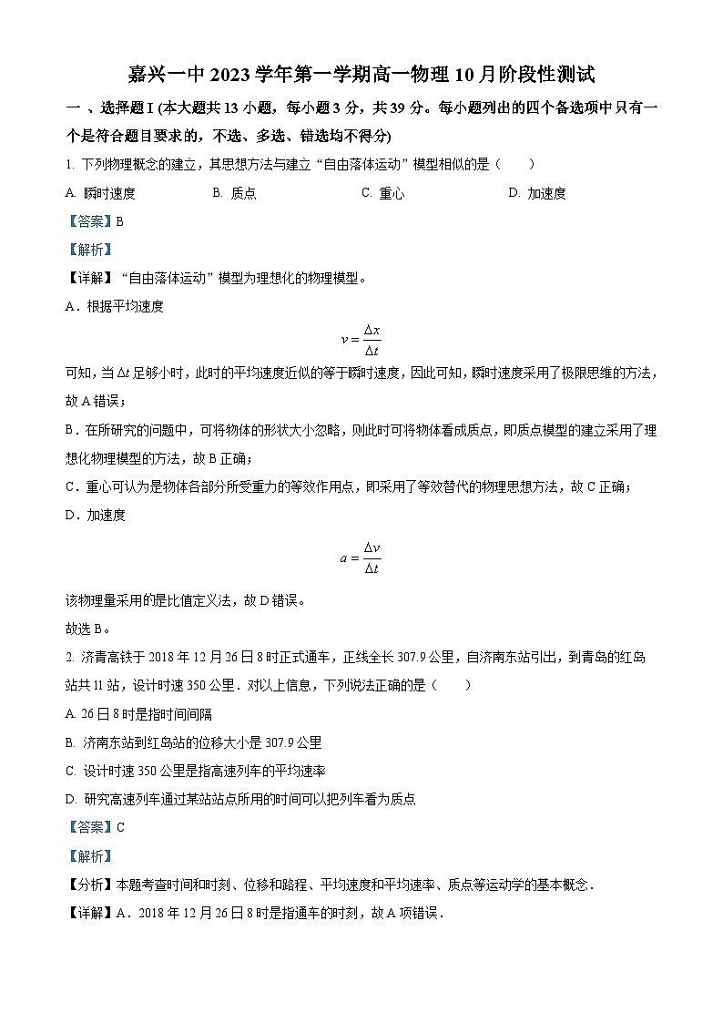 浙江省嘉兴市第一中学2023-2024学年高一物理上学期10月月考试题（Word版附解析）01