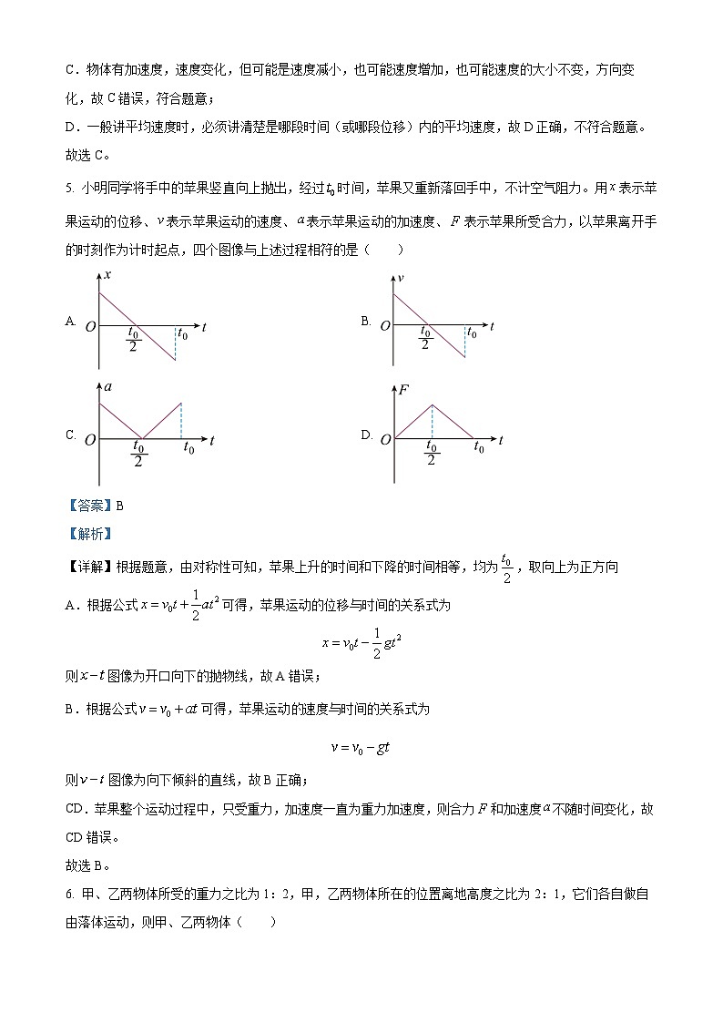 浙江省嘉兴市第一中学2023-2024学年高一物理上学期10月月考试题（Word版附解析）03