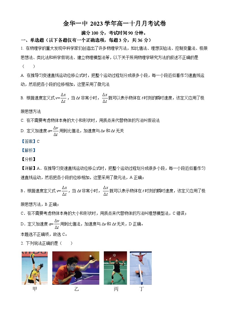 浙江省金华第一中学2023-2024学年高一物理上学期10月月考试题（Word版附解析）01