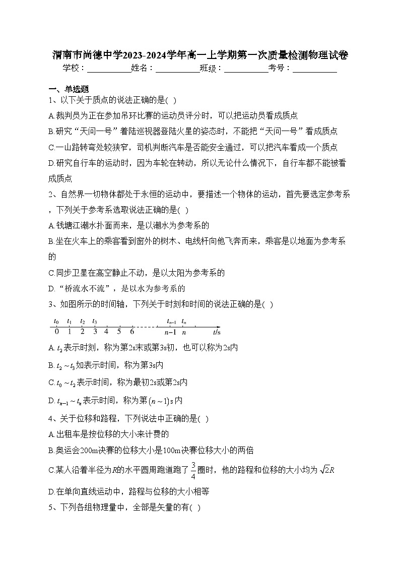 渭南市尚德中学2023-2024学年高一上学期第一次质量检测物理试卷(含答案)01