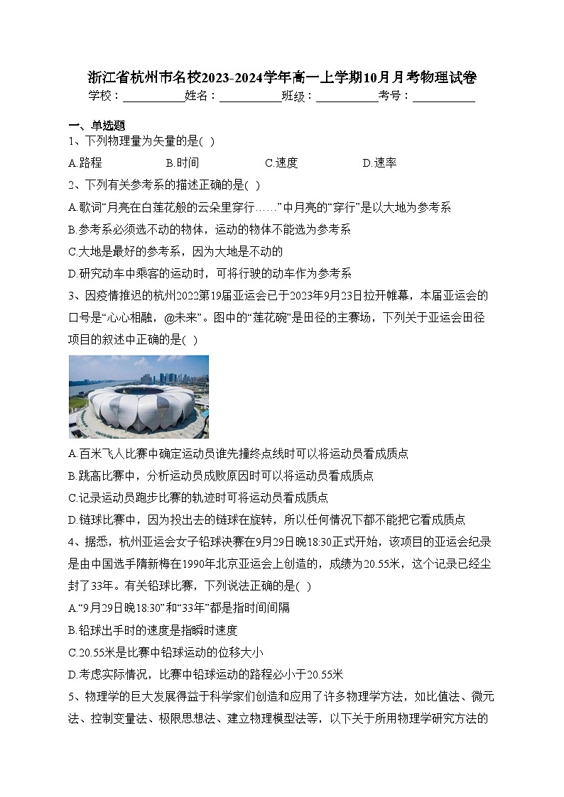 浙江省杭州市名校2023-2024学年高一上学期10月月考物理试卷(含答案)01