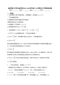 绵阳南山中学实验学校2023-2024学年高二上学期9月月考物理试卷(含答案)