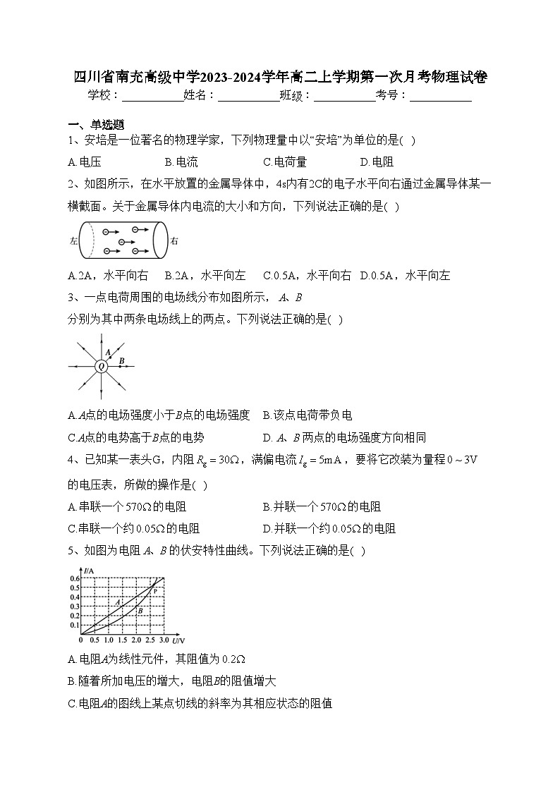四川省南充高级中学2023-2024学年高二上学期第一次月考物理试卷(含答案)第1页