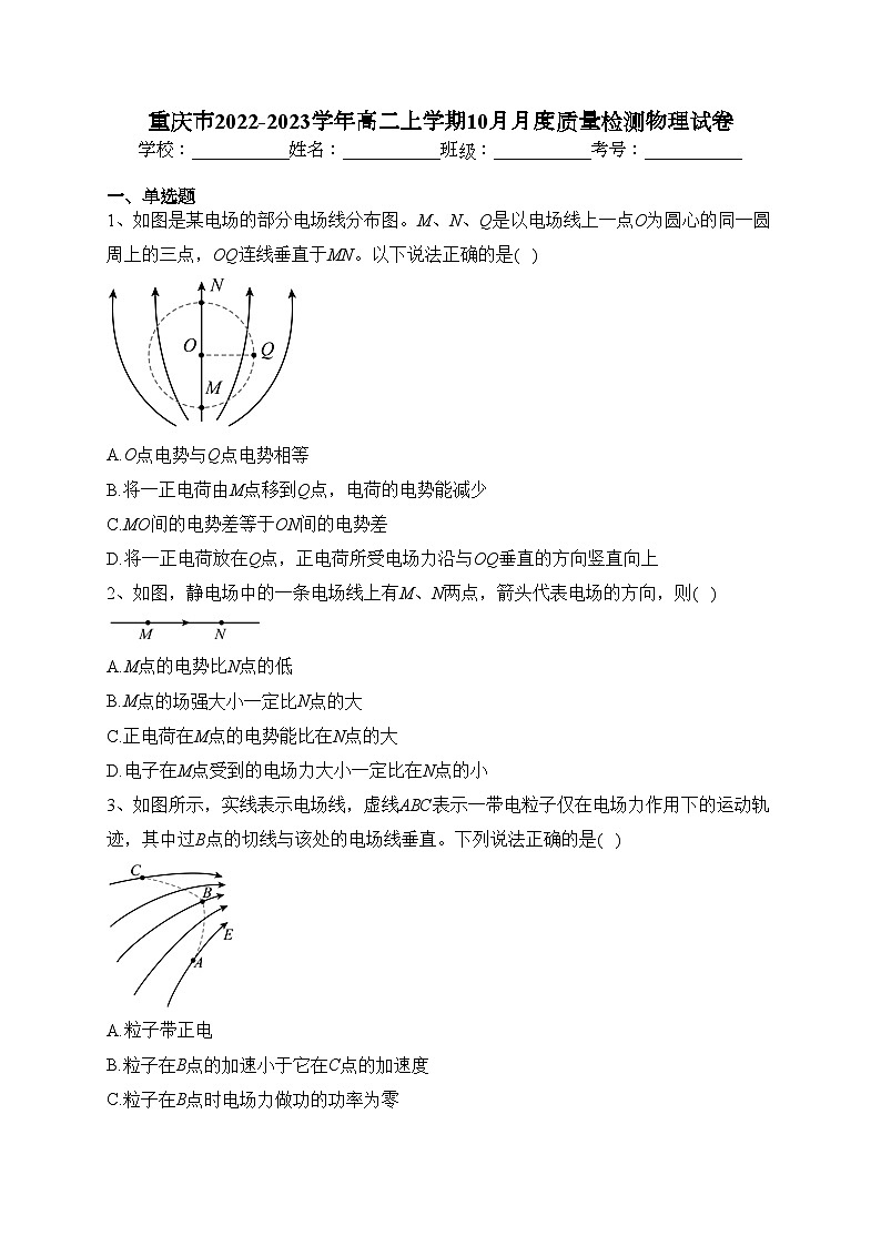 重庆市2022-2023学年高二上学期10月月度质量检测物理试卷(含答案)第1页