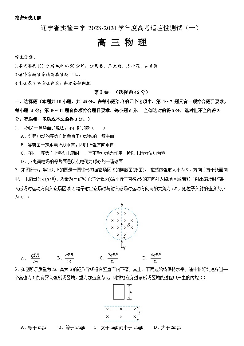 辽宁省实验中学2023-2024学年高三上学期高考适应性测试（一）物理试题  Word版含答案第1页