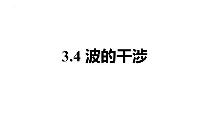 3.4+波的干涉+课件-2023-2024学年高二上学期物理人教版（2019）选择性必修第一册01