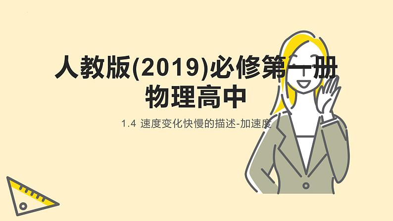 1.4+速度变化快慢的描述-加速度+课件-2023-2024学年高一上学期物理人教版（2019）必修第一册01