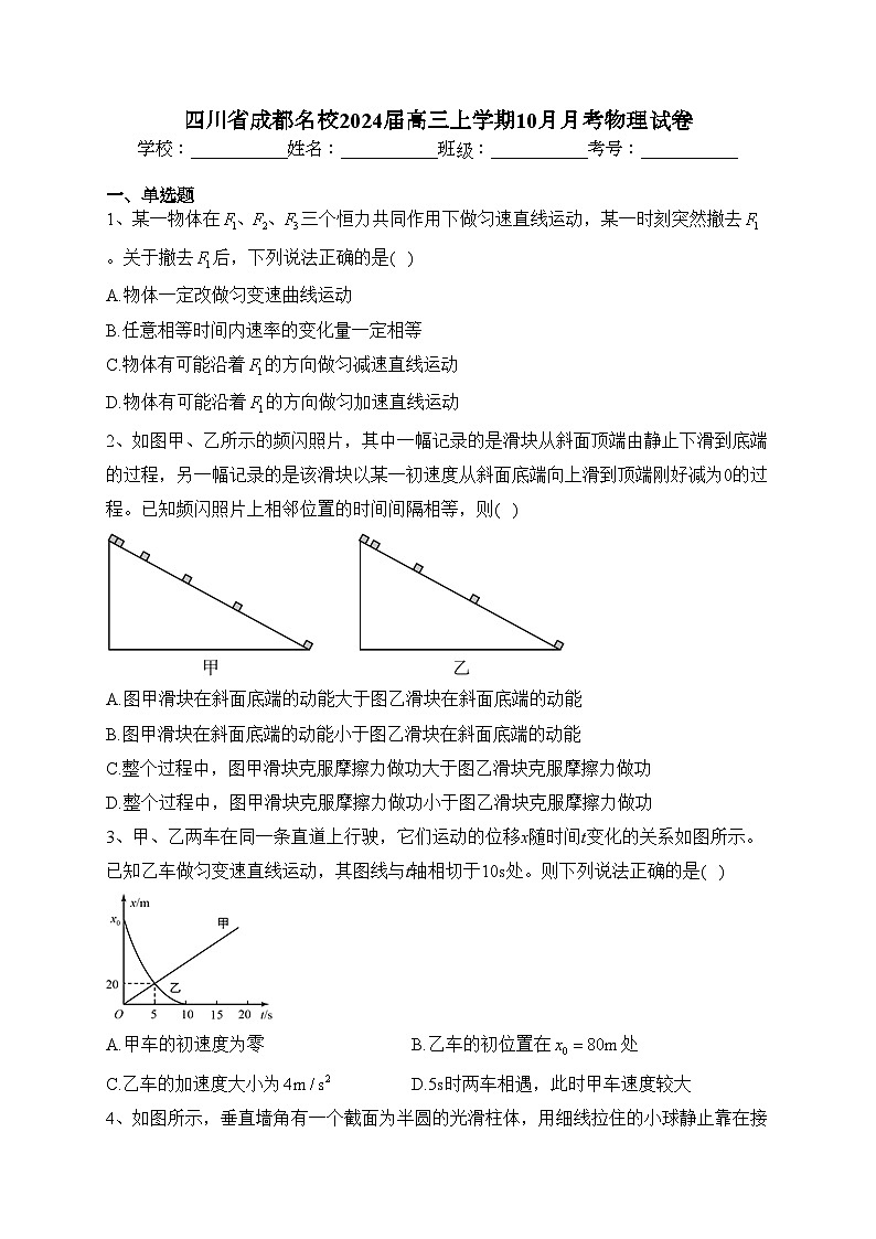 四川省成都名校2024届高三上学期10月月考物理试卷(含答案)第1页