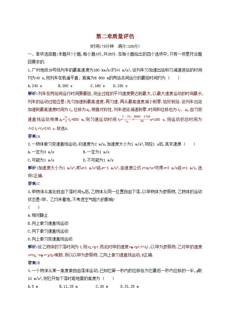2023_2024学年新教材高中物理第二章匀变速直线运动的研究质量评估新人教版必修第一册第1页