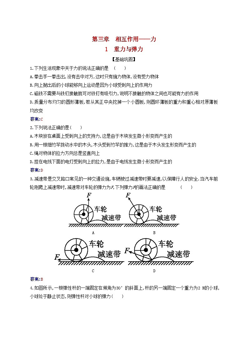2023_2024学年新教材高中物理第三章相互作用__力3.1重力与弹力课时作业新人教版必修第一册第1页
