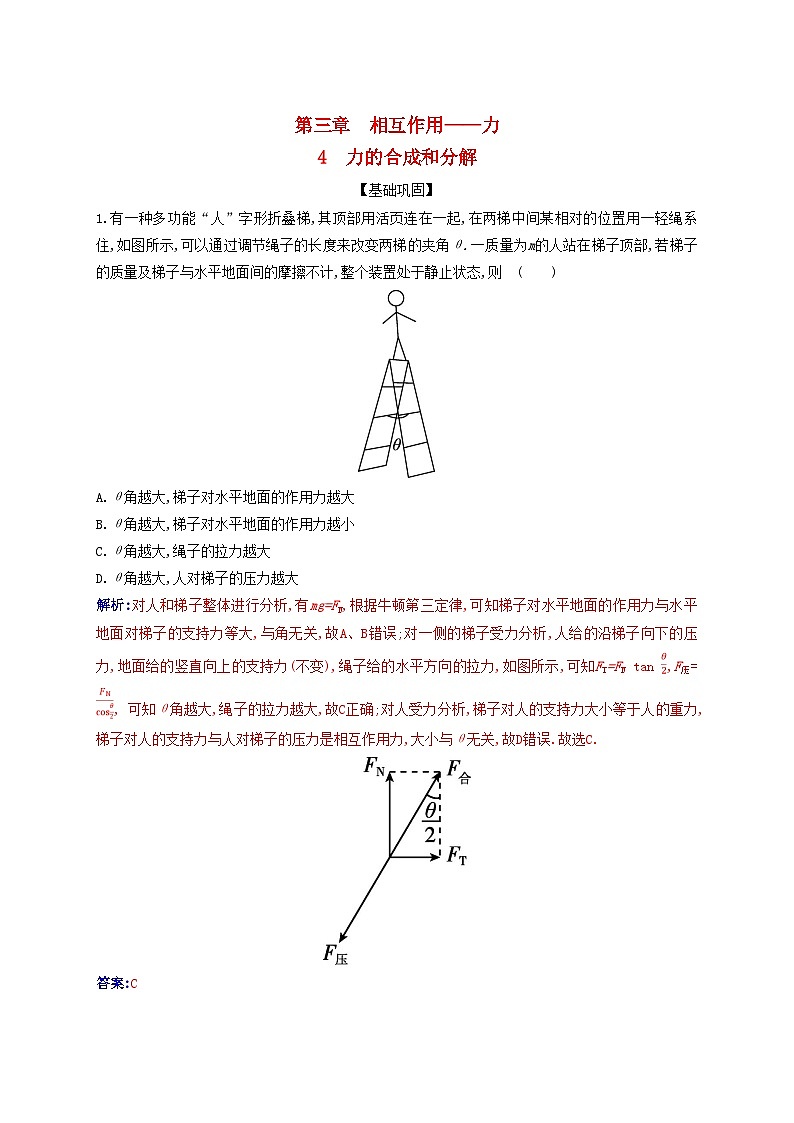 2023_2024学年新教材高中物理第三章相互作用__力3.4力的合成和分解课时作业新人教版必修第一册01