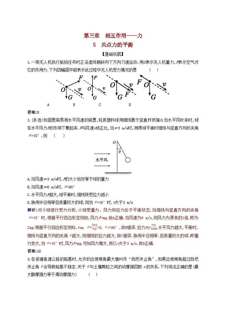 2023_2024学年新教材高中物理第三章相互作用__力3.5共点力的平衡课时作业新人教版必修第一册第1页