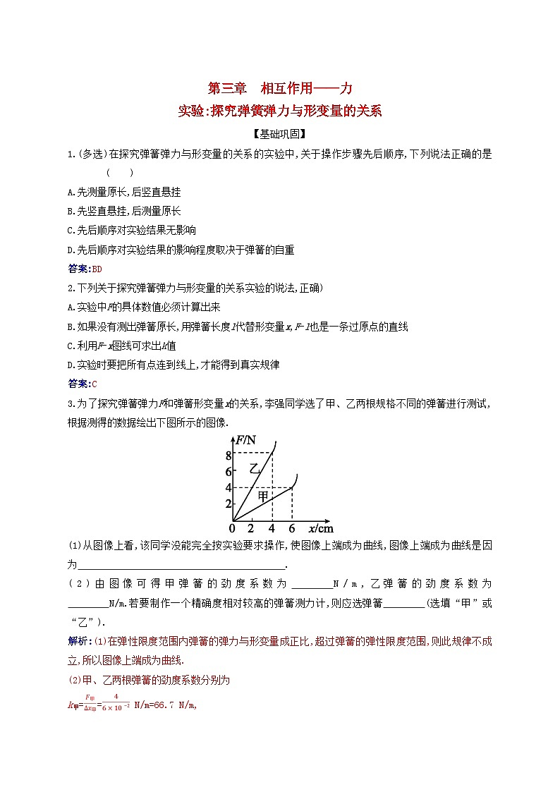 2023_2024学年新教材高中物理第三章相互作用__力实验：探究弹簧弹力与形变量的关系课时作业新人教版必修第一册第1页