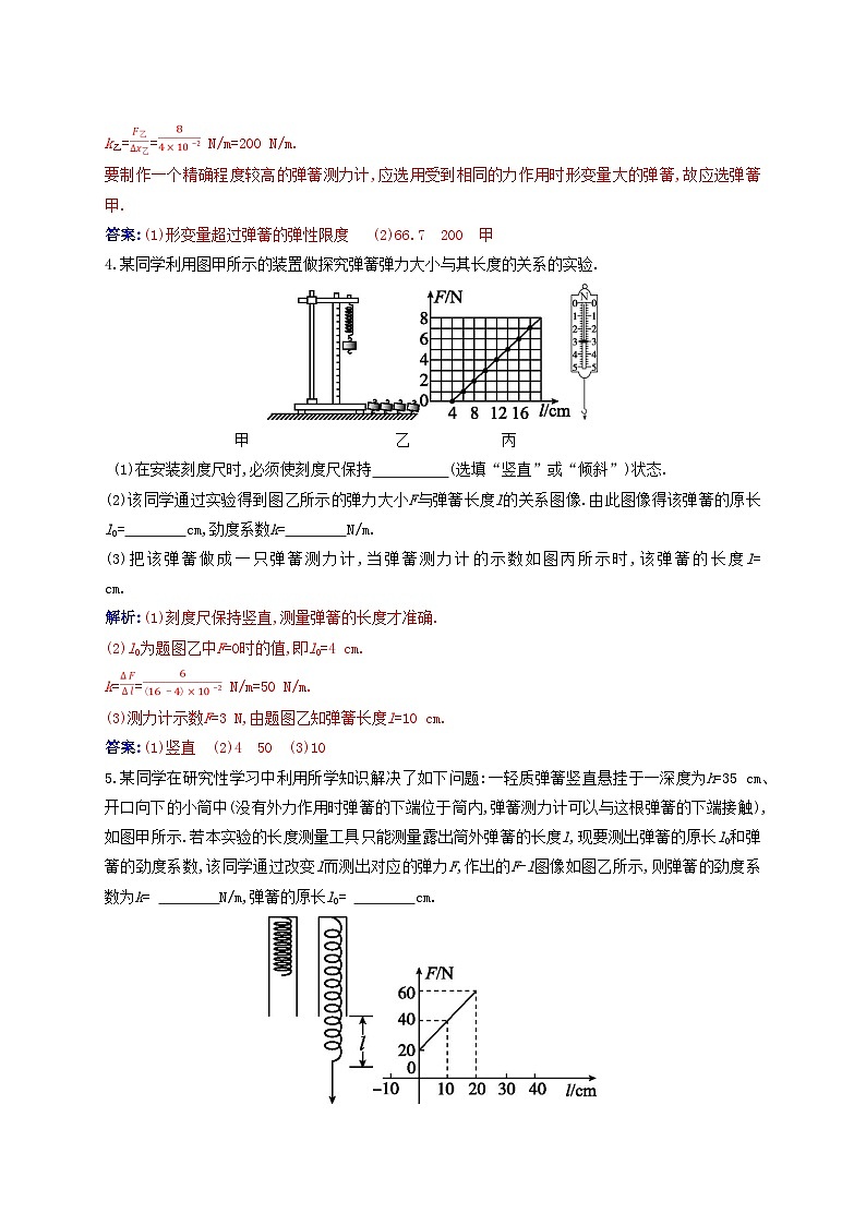 2023_2024学年新教材高中物理第三章相互作用__力实验：探究弹簧弹力与形变量的关系课时作业新人教版必修第一册第2页