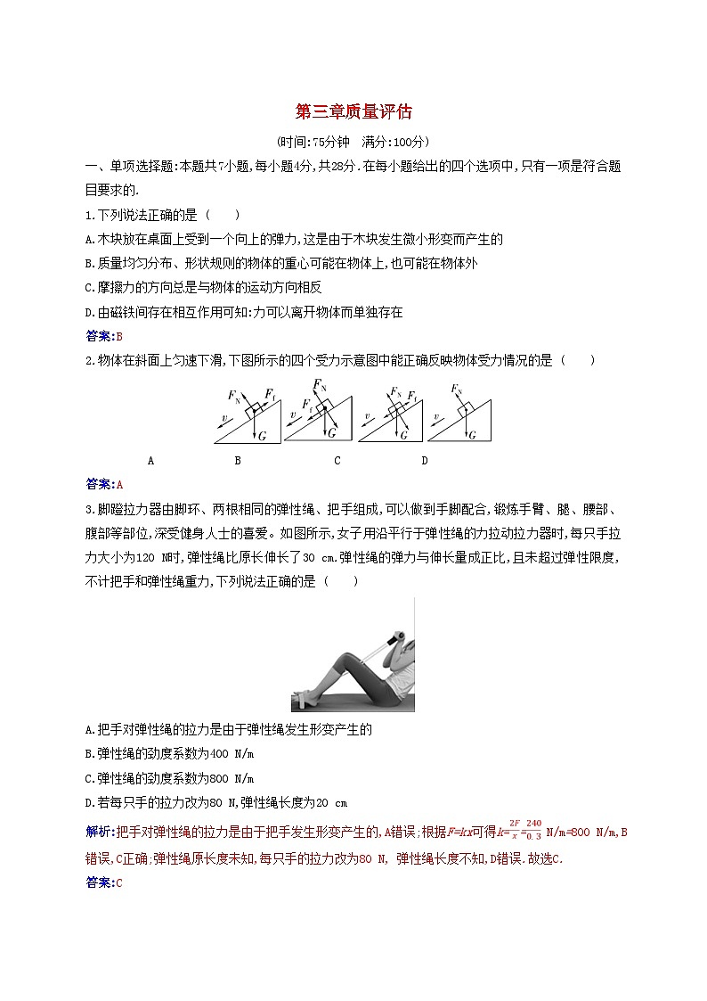 2023_2024学年新教材高中物理第三章相互作用__力质量评估新人教版必修第一册第1页