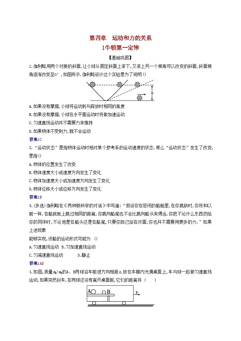 2023_2024学年新教材高中物理第四章运动和力的关系4.1牛顿第一定律课时作业新人教版必修第一册第1页