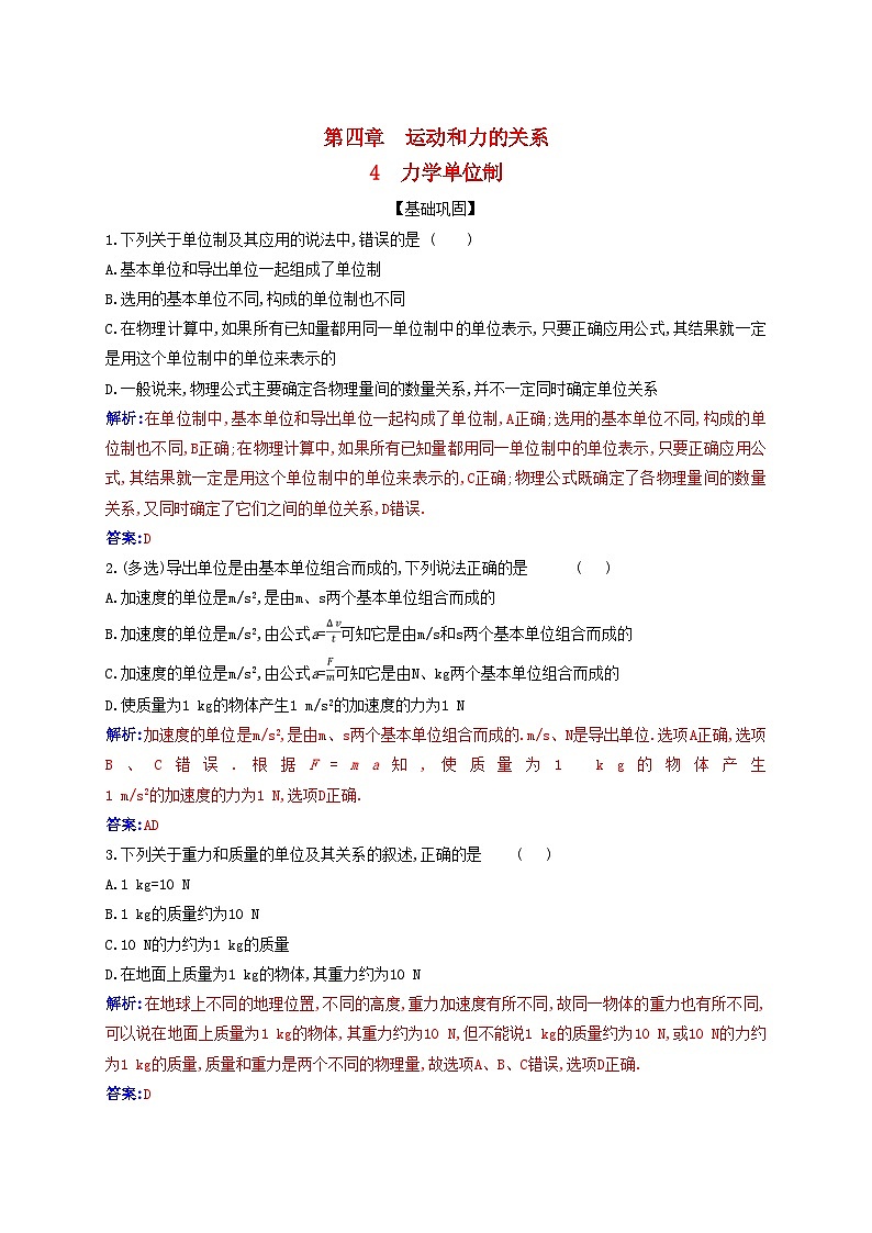 2023_2024学年新教材高中物理第四章运动和力的关系4.4力学单位制课时作业新人教版必修第一册01