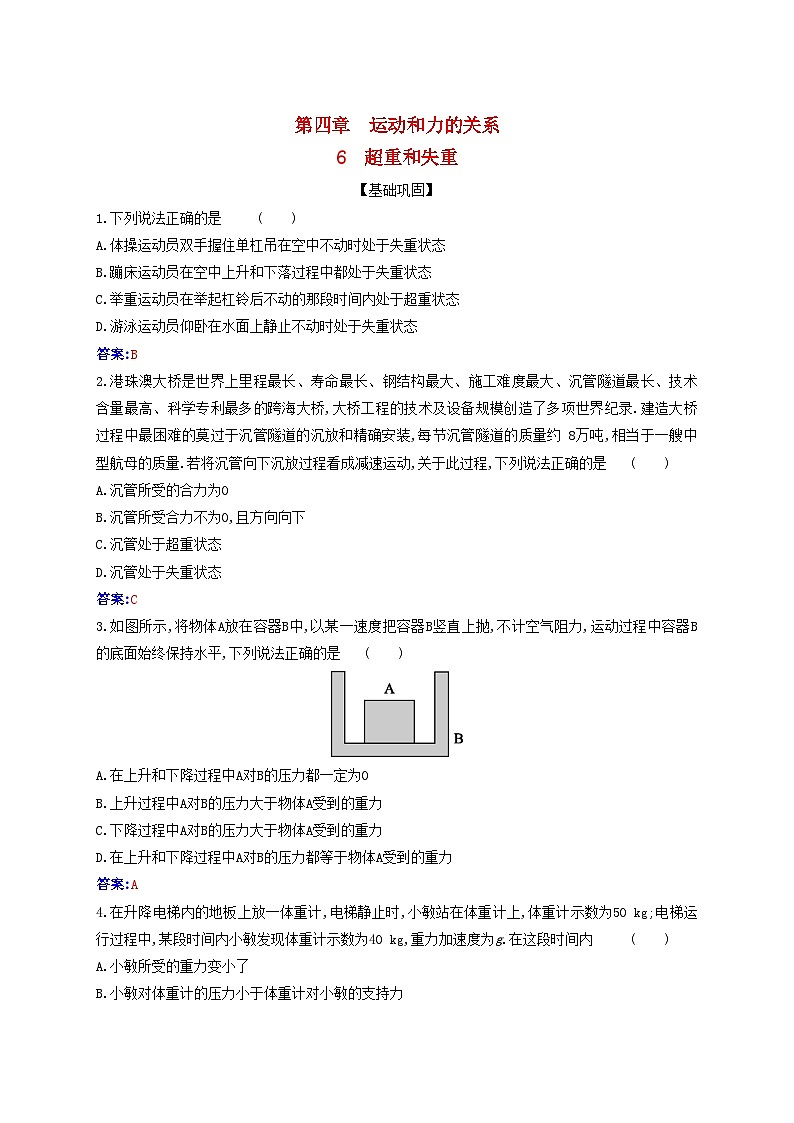 2023_2024学年新教材高中物理第四章运动和力的关系4.6超重和失重课时作业新人教版必修第一册01