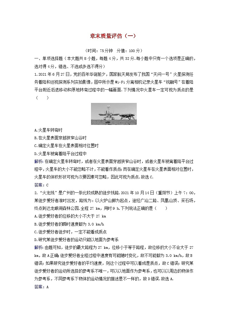 2023_2024学年新教材高中物理章末质量评估一第一章运动的描述粤教版必修第一册第1页