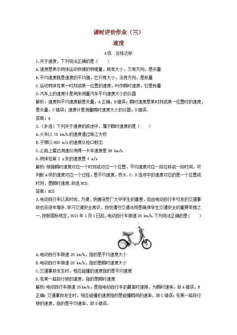 2023_2024学年新教材高中物理课时评价作业三速度粤教版必修第一册01