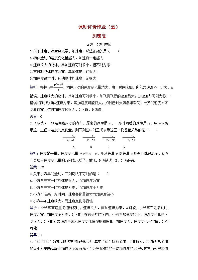 2023_2024学年新教材高中物理课时评价作业五加速度粤教版必修第一册第1页