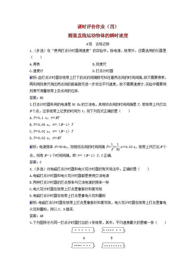 2023_2024学年新教材高中物理课时评价作业四测量直线运动物体的瞬时速度粤教版必修第一册第1页