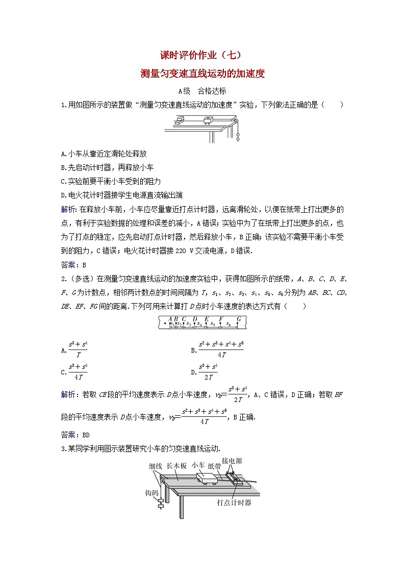 2023_2024学年新教材高中物理课时评价作业七测量匀变速直线运动的加速度粤教版必修第一册第1页