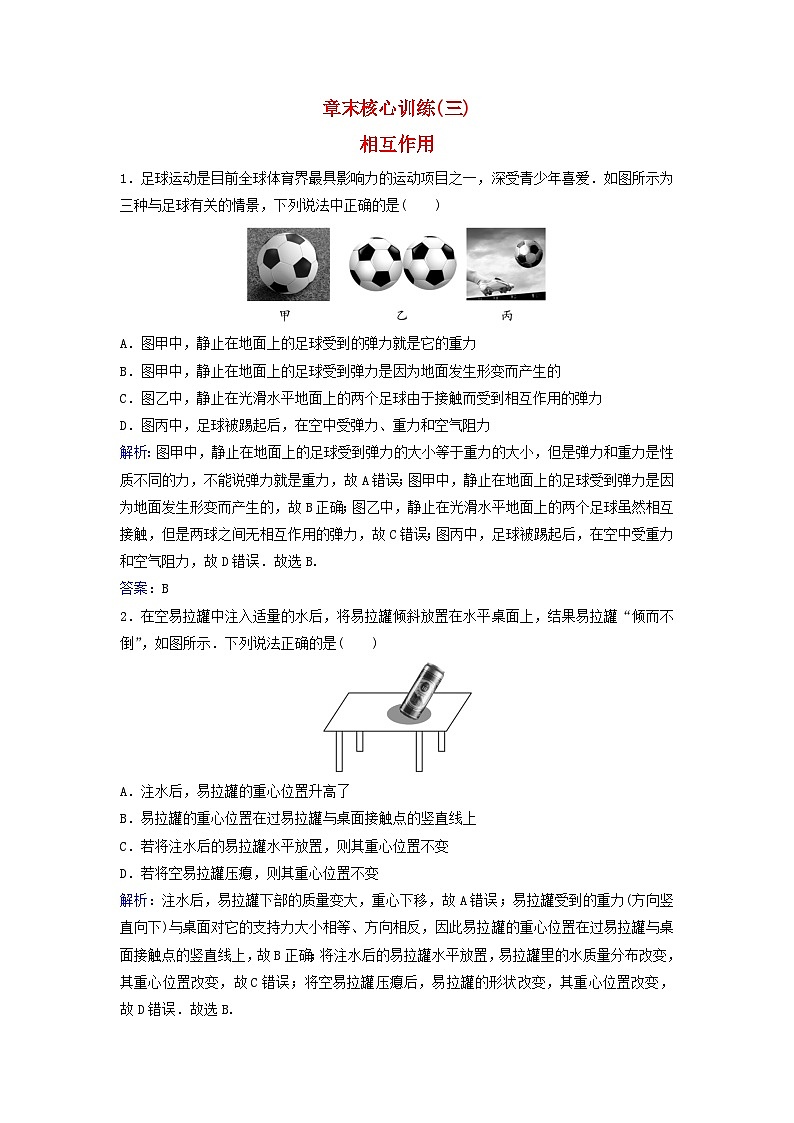2023_2024学年新教材高中物理章末核心训练三第三章相互作用粤教版必修第一册第1页