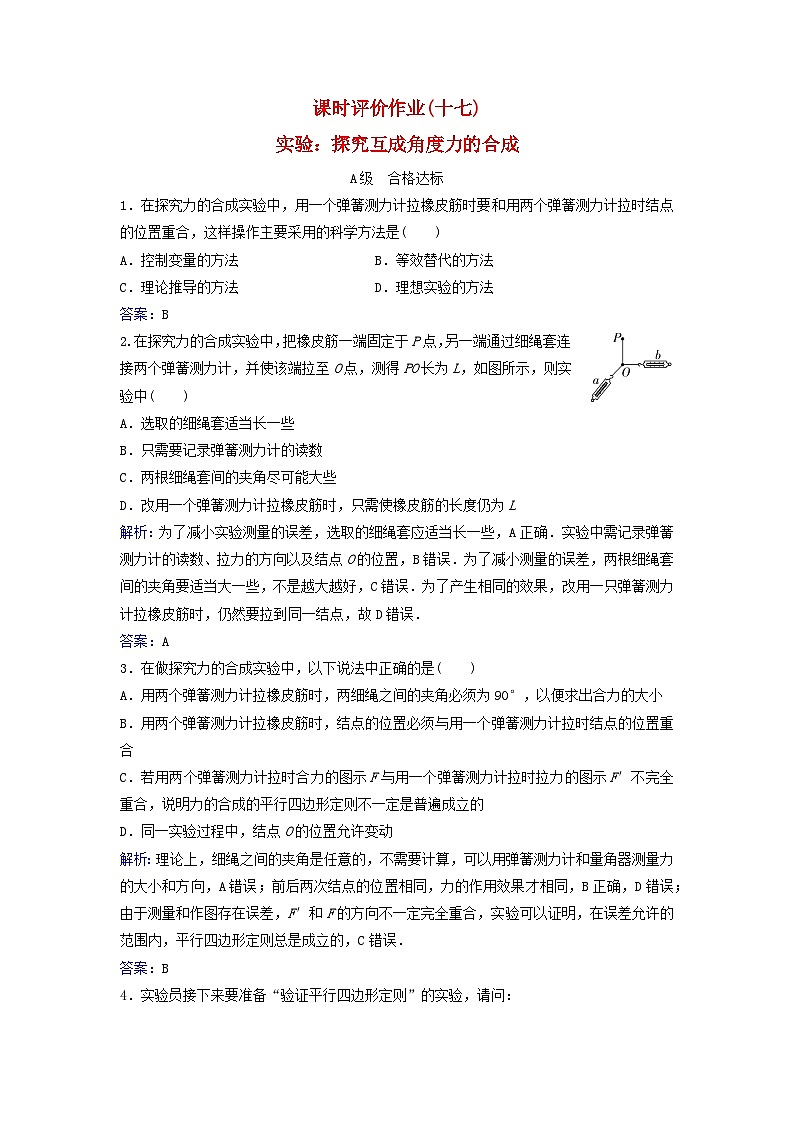 2023_2024学年新教材高中物理课时评价作业十七实验：探究互成角度力的合成粤教版必修第一册01