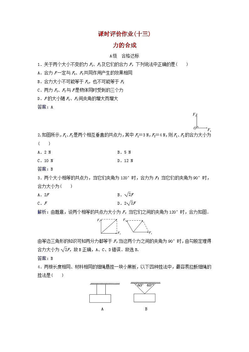 2023_2024学年新教材高中物理课时评价作业十三力的合成粤教版必修第一册01