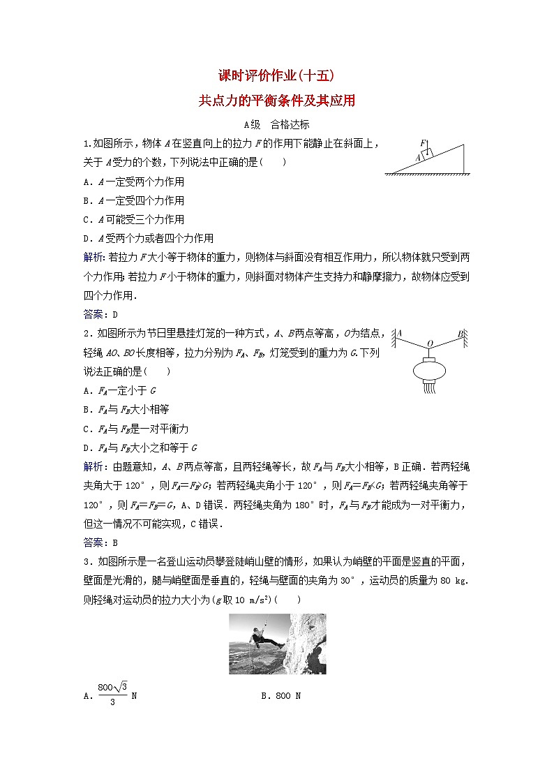 2023_2024学年新教材高中物理课时评价作业十五共点力的平衡条件及其应用粤教版必修第一册01