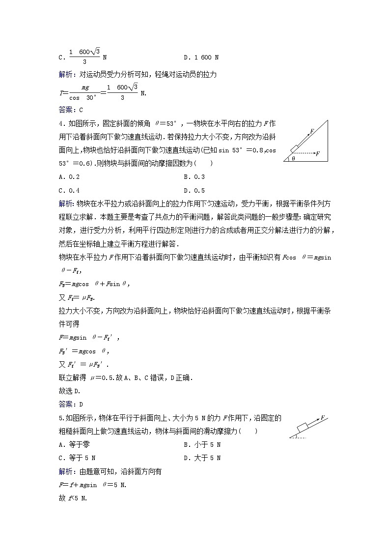 2023_2024学年新教材高中物理课时评价作业十五共点力的平衡条件及其应用粤教版必修第一册02