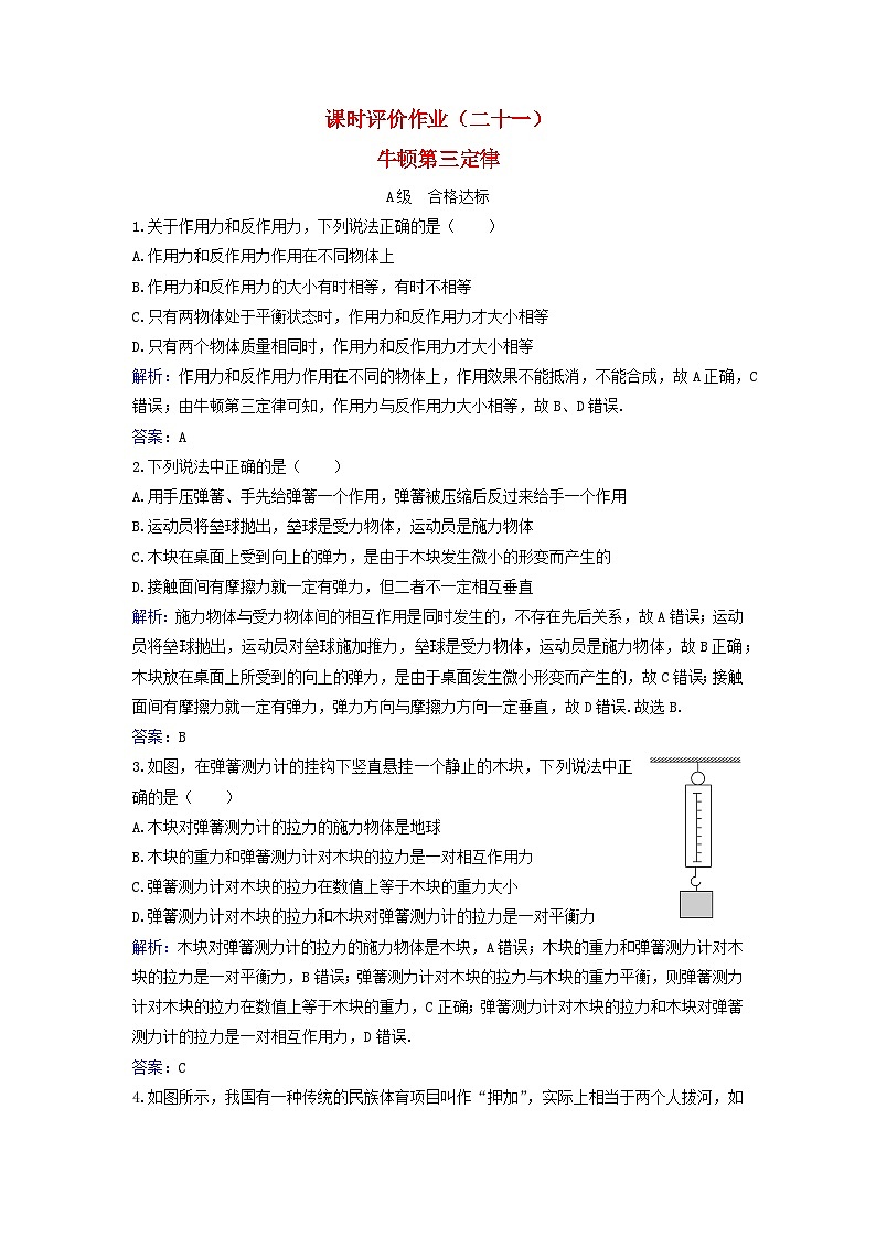 2023_2024学年新教材高中物理课时评价作业二十一牛顿第三定律粤教版必修第一册第1页
