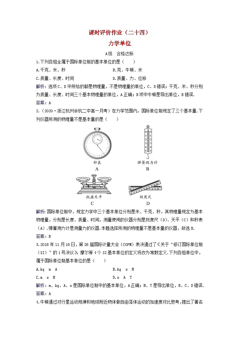 2023_2024学年新教材高中物理课时评价作业二十四力学单位粤教版必修第一册01