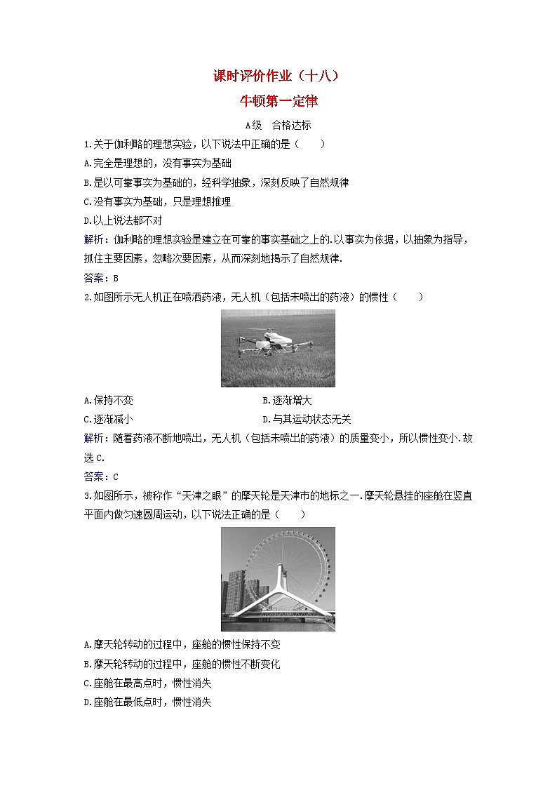 2023_2024学年新教材高中物理课时评价作业十八牛顿第一定律粤教版必修第一册第1页