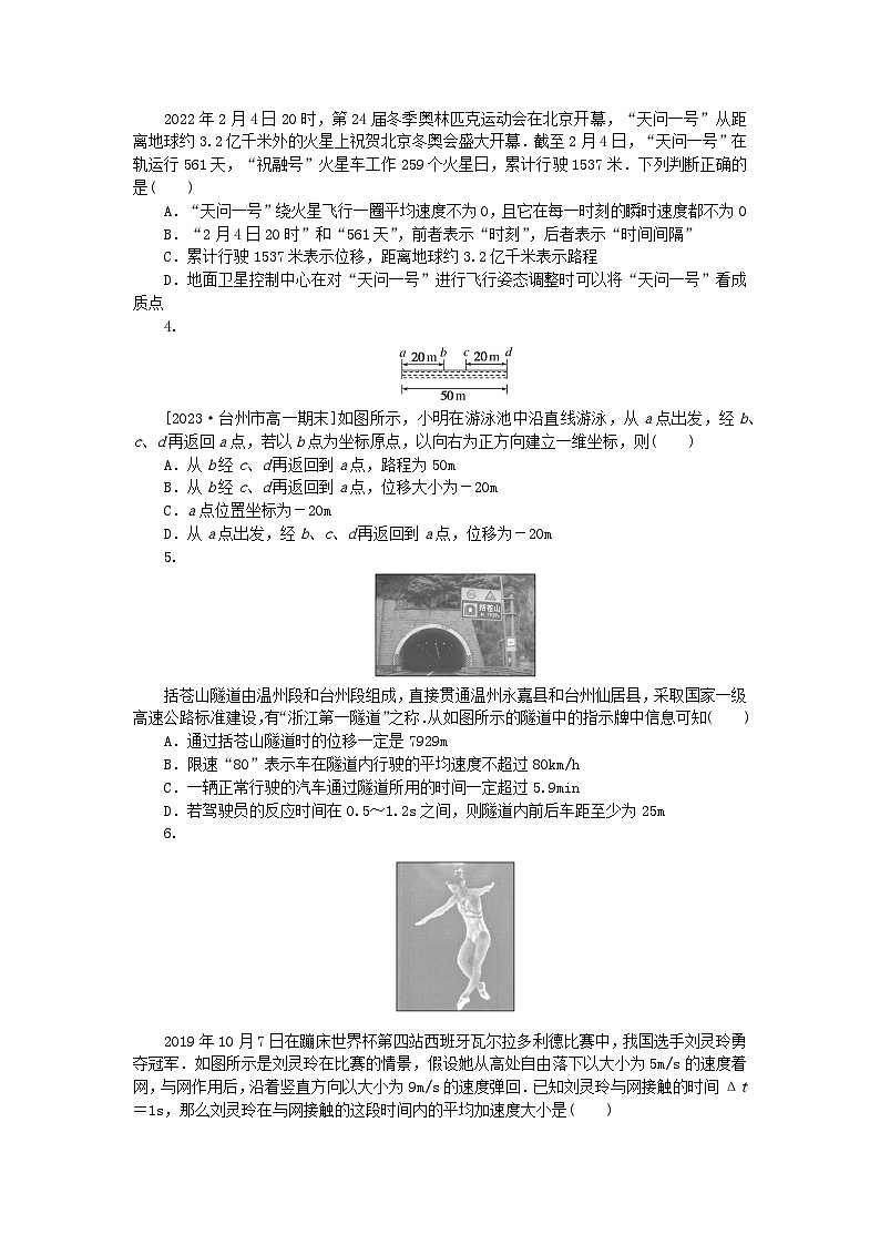 2024版新教材高中物理第一章运动的描述核心素养综合评价新人教版必修第一册第2页