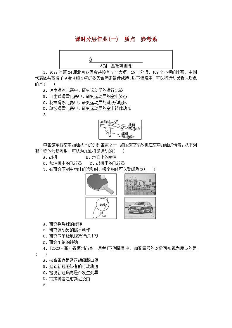 2024版新教材高中物理课时分层作业一质点参考系新人教版必修第一册01