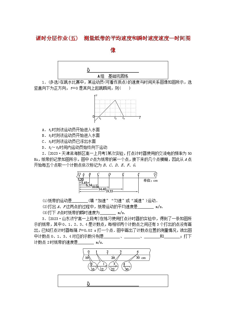 2024版新教材高中物理课时分层作业五测量纸带的平均速度和瞬时速度速度_时间图像新人教版必修第一册第1页
