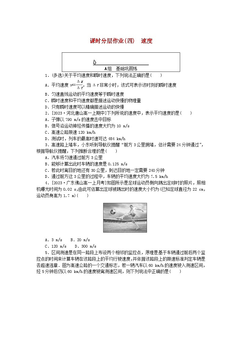 2024版新教材高中物理课时分层作业四速度新人教版必修第一册01