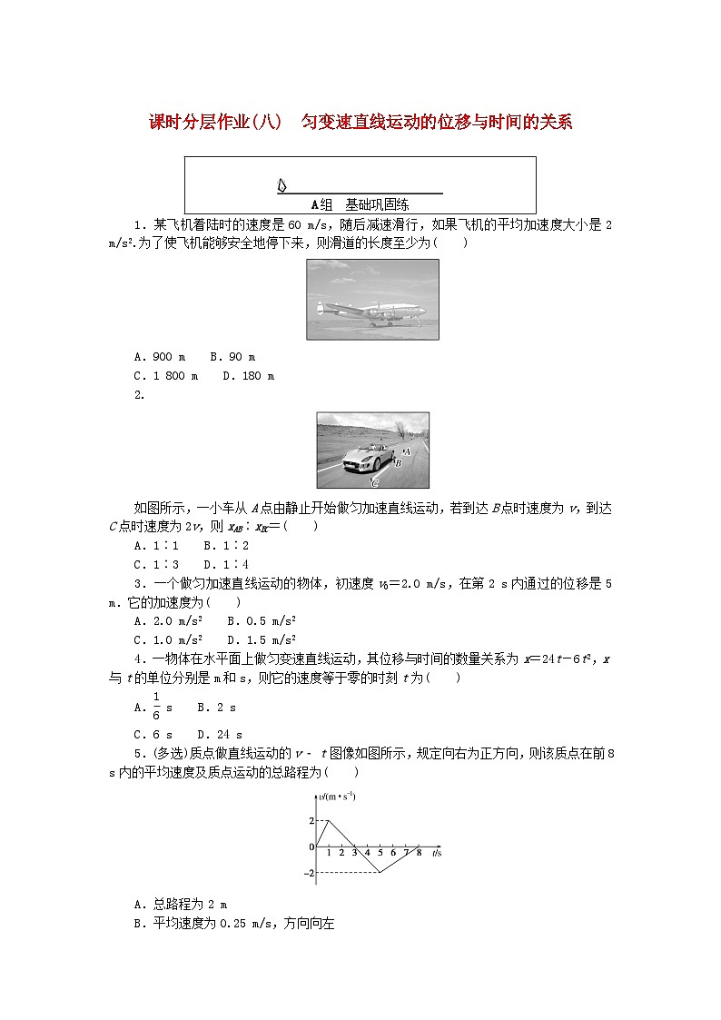 2024版新教材高中物理课时分层作业八匀变速直线运动的位移与时间的关系新人教版必修第一册第1页