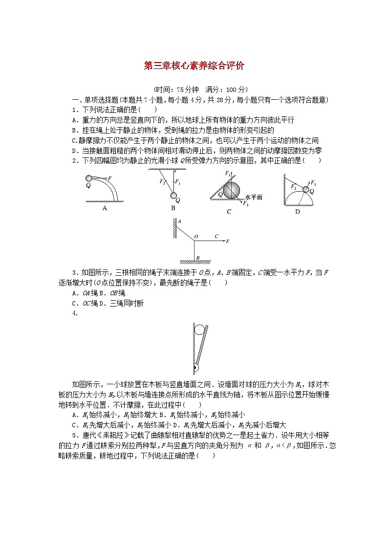 2024版新教材高中物理第三章相互作用__力核心素养综合评价新人教版必修第一册第1页