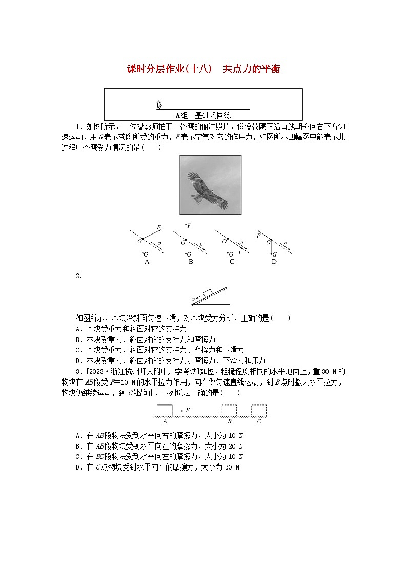 2024版新教材高中物理课时分层作业十八共点力的平衡新人教版必修第一册第1页