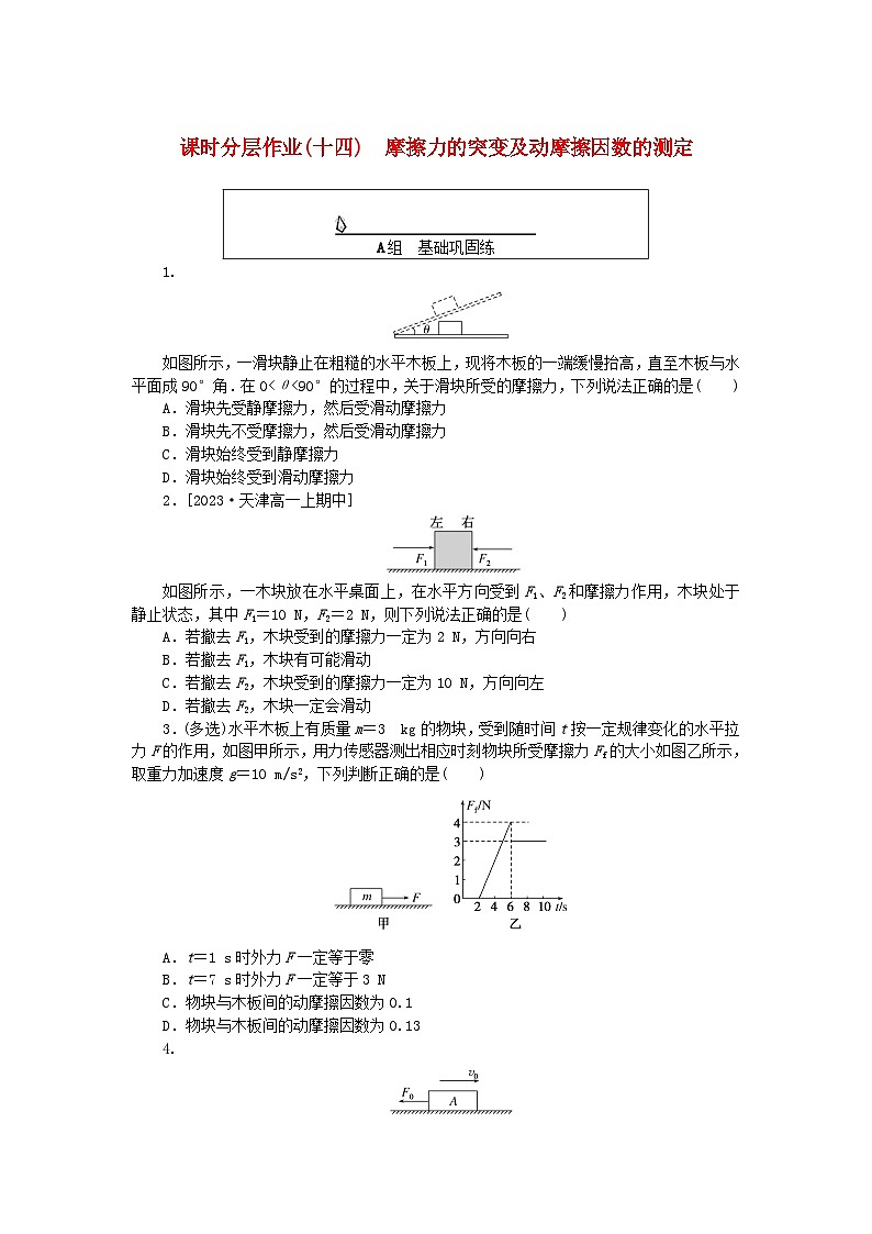 2024版新教材高中物理课时分层作业十四摩擦力的突变及动摩擦因数的测定新人教版必修第一册第1页